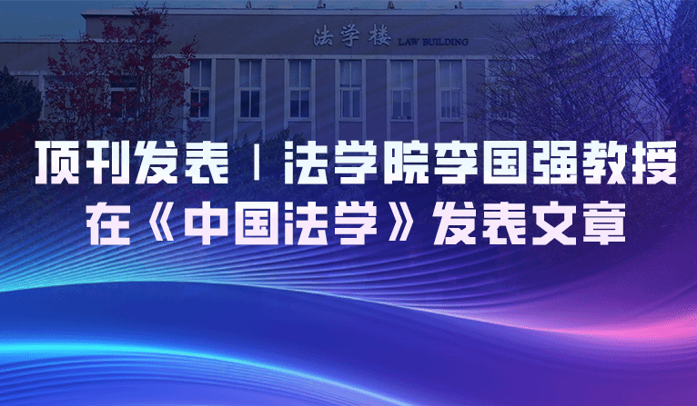专论 | 顶刊发表！williamhill英国李国强教授在《中国法学》发表文章